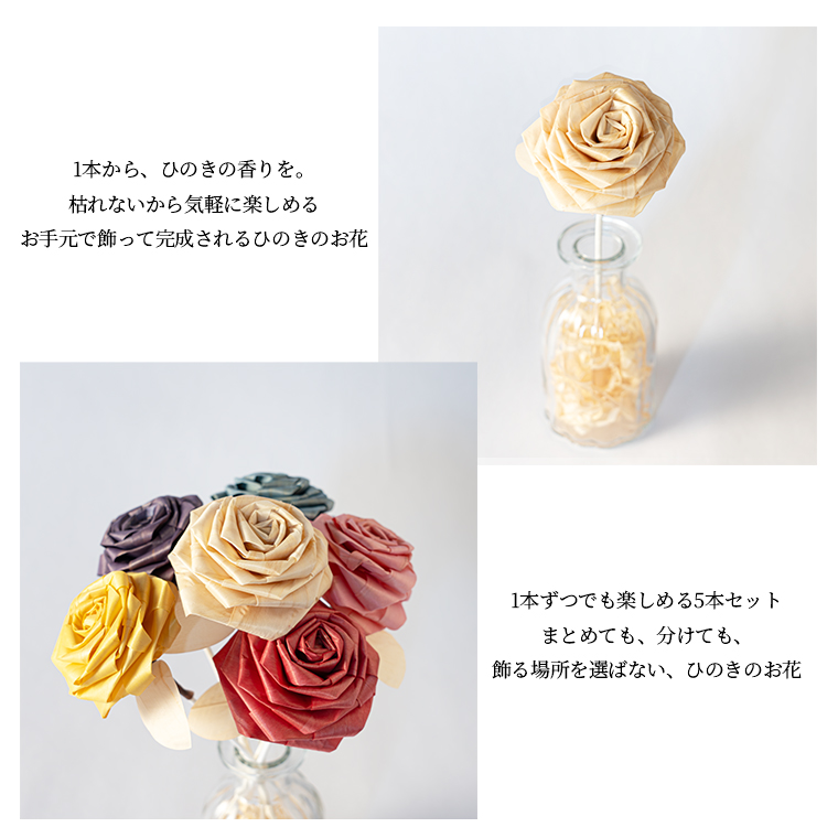 1本ずつでも楽しめる5本セット。まとめても、分けても、飾る場所を選ばない、ひのきのお花