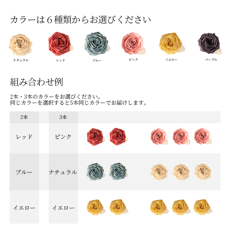 2本/3本の色を選択してください。同じカラーを選択すると5本同じカラーでお届けします。