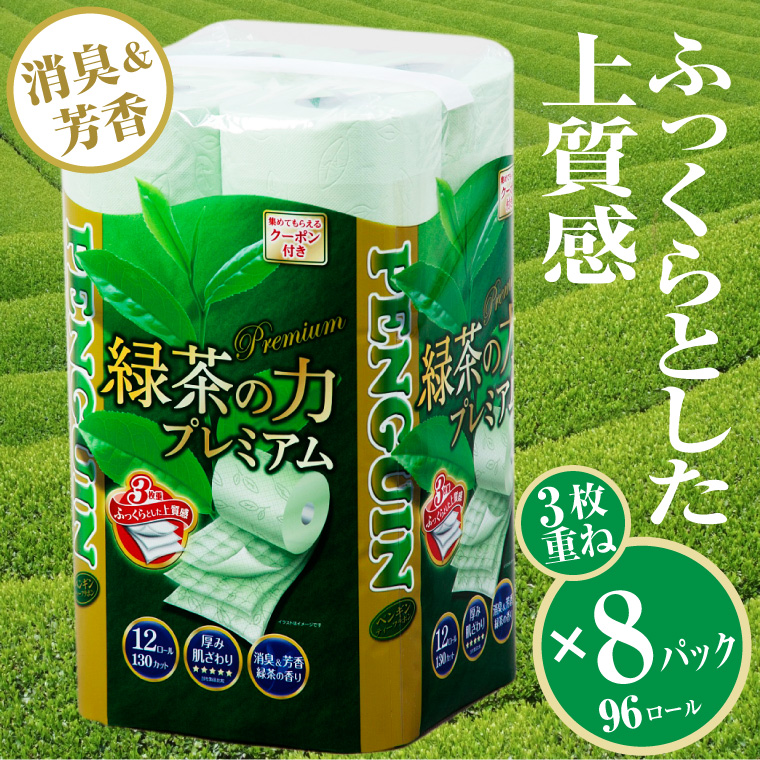 トイレットペーパー緑茶の力プレミアム12Rトリプル96個　消臭＆芳香
