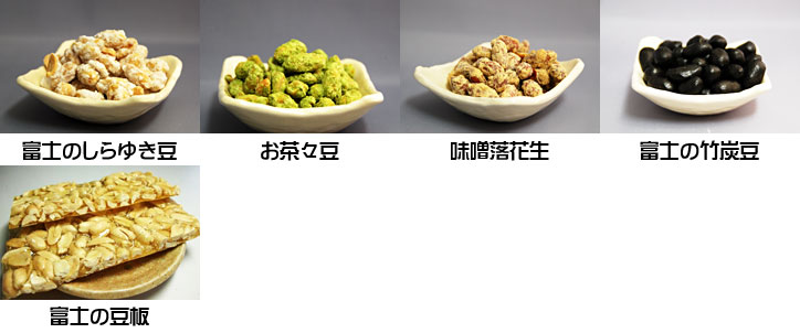 富士の豆板(2枚入り）×1、富士のしらゆき豆（150g)×1、かぐや姫の里　富士の竹炭豆(150g)×1、お茶々豆(150g)×1、手前味噌落花生(150g)×1