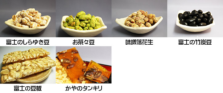 かやのタンキリ（2枚入り）×1、富士の豆板（2枚入り）×1、富士のしらゆき豆×1、かぐや姫の里　富士の竹炭豆×1、お茶々豆×1、手前味噌落花生×1