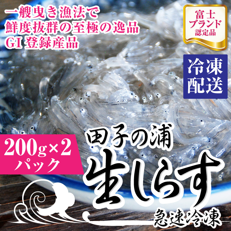 一艘曳き漁法「田子の浦」生しらす新鮮ぷりぷり 冷凍200ｇ×2個セット GI登録産品