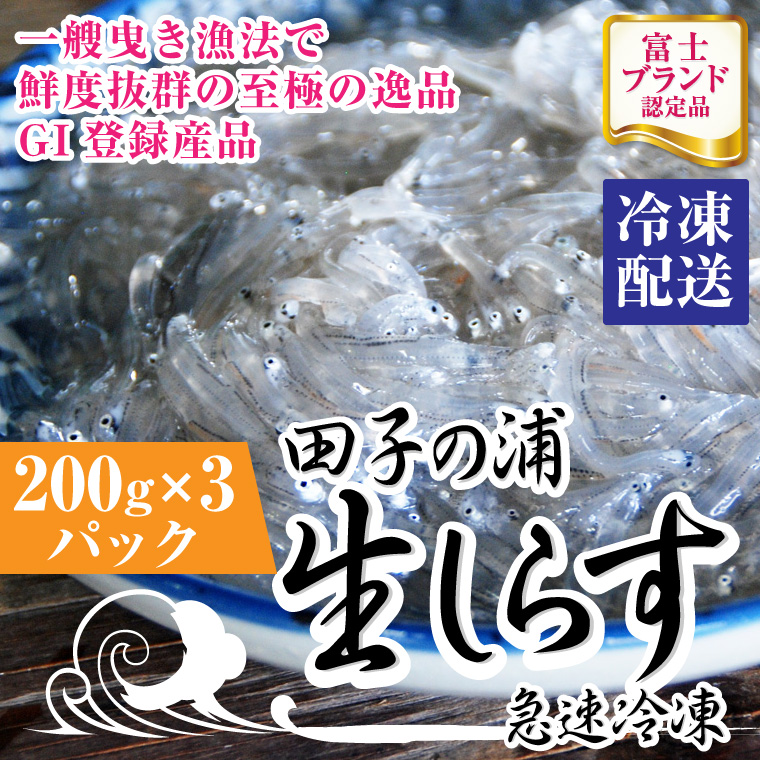 一艘曳き漁法「田子の浦」生しらす新鮮ぷりぷり 冷凍200ｇ×3個セット GI登録産品