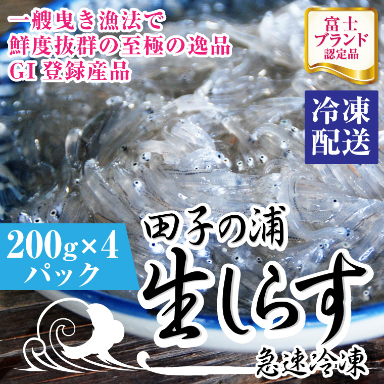 一艘曳き漁法「田子の浦」生しらす新鮮ぷりぷり 冷凍200ｇ×4個セット GI登録産品