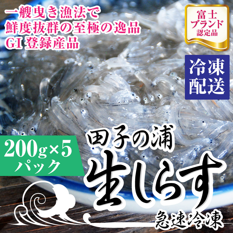 一艘曳き漁法「田子の浦」生しらす新鮮ぷりぷり 冷凍200ｇ×5個セット GI登録産品