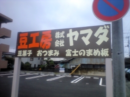 株式会社 ヤマダ