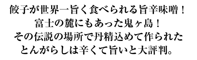 富士の麓にもあった鬼ヶ島！その伝説の場所で丹精込めて作られたとんがらしは辛くて旨いと大評判。