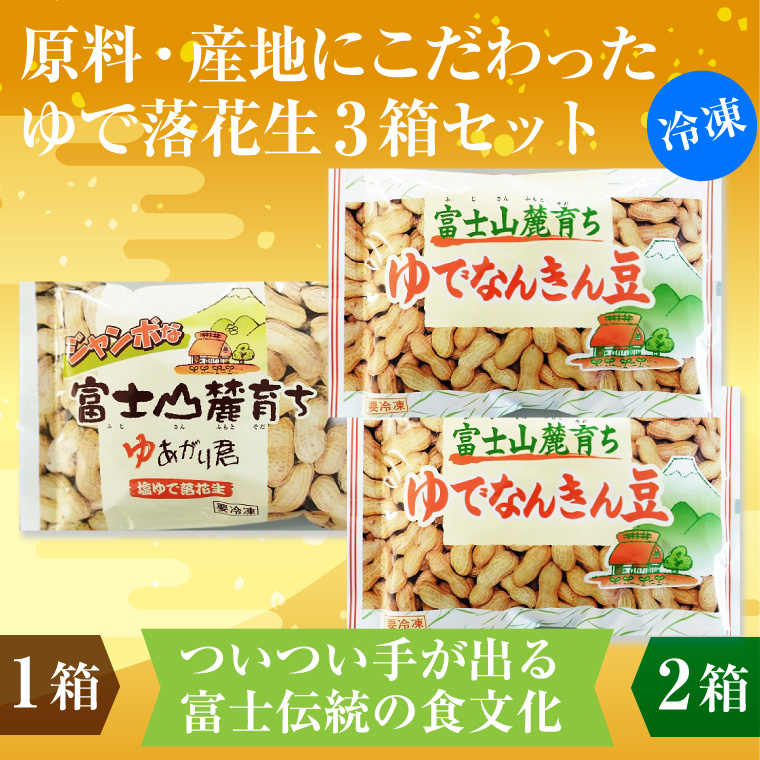 冷凍ゆで落花生「富士山麓育ち」
